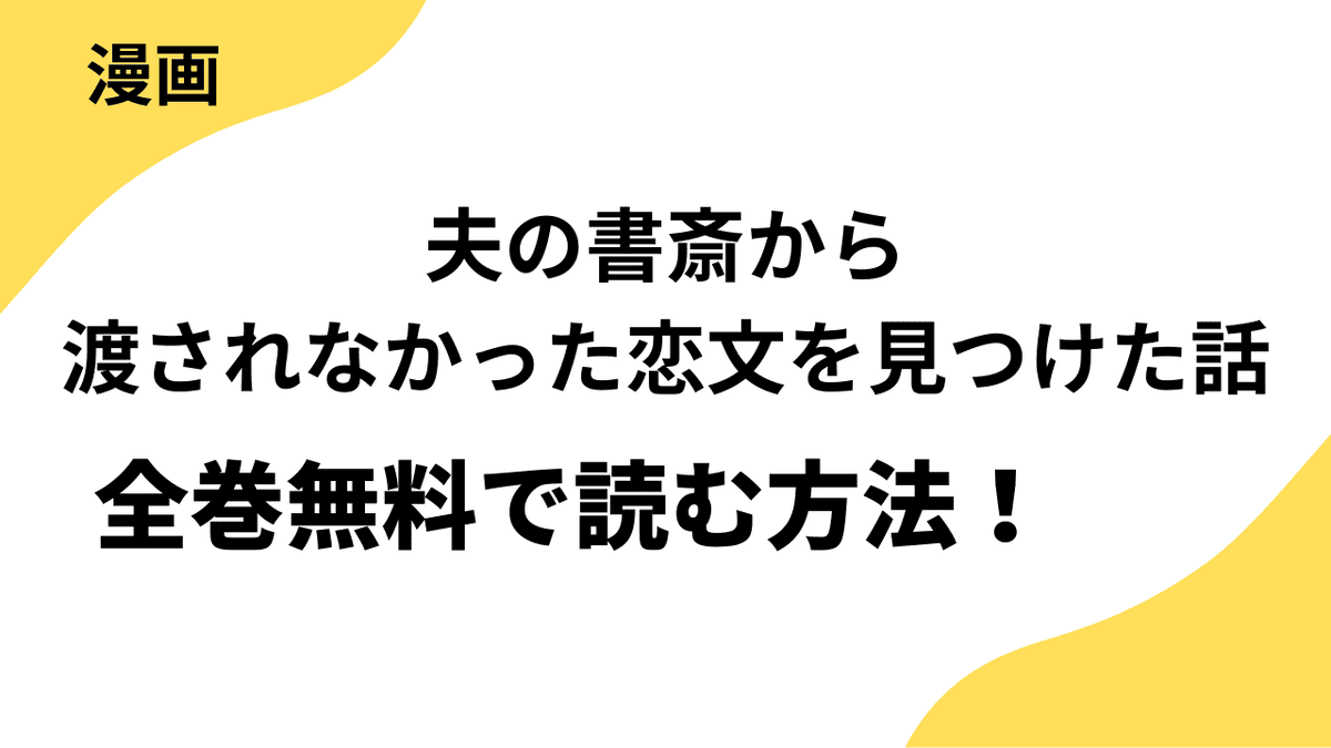 夫の書斎から渡されなかった恋文を見つけた話を全巻無料で読む方法を徹底調査！【ZERO-SUMコミックス】
