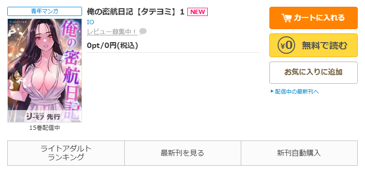 コミックシーモア-「俺の密航日記」無料