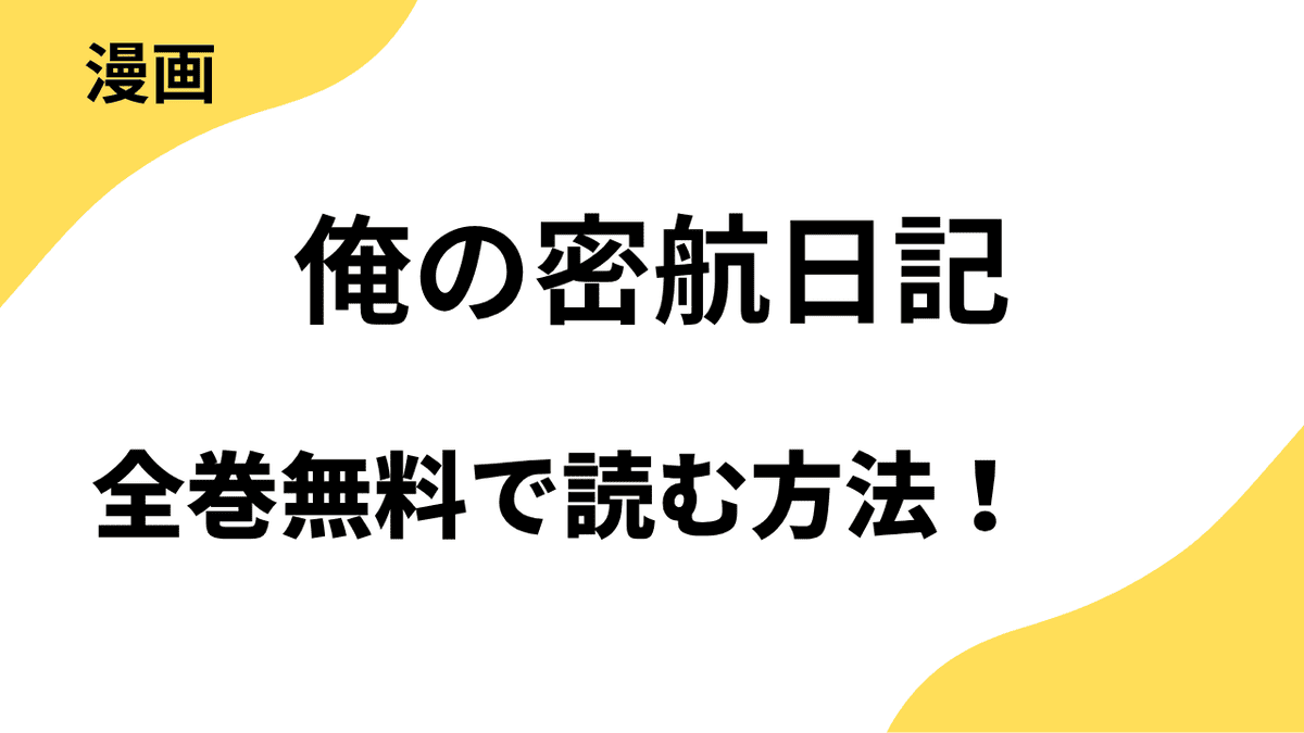 俺の密航日記を全巻無料で読む方法！レジコミ Redの話題作！