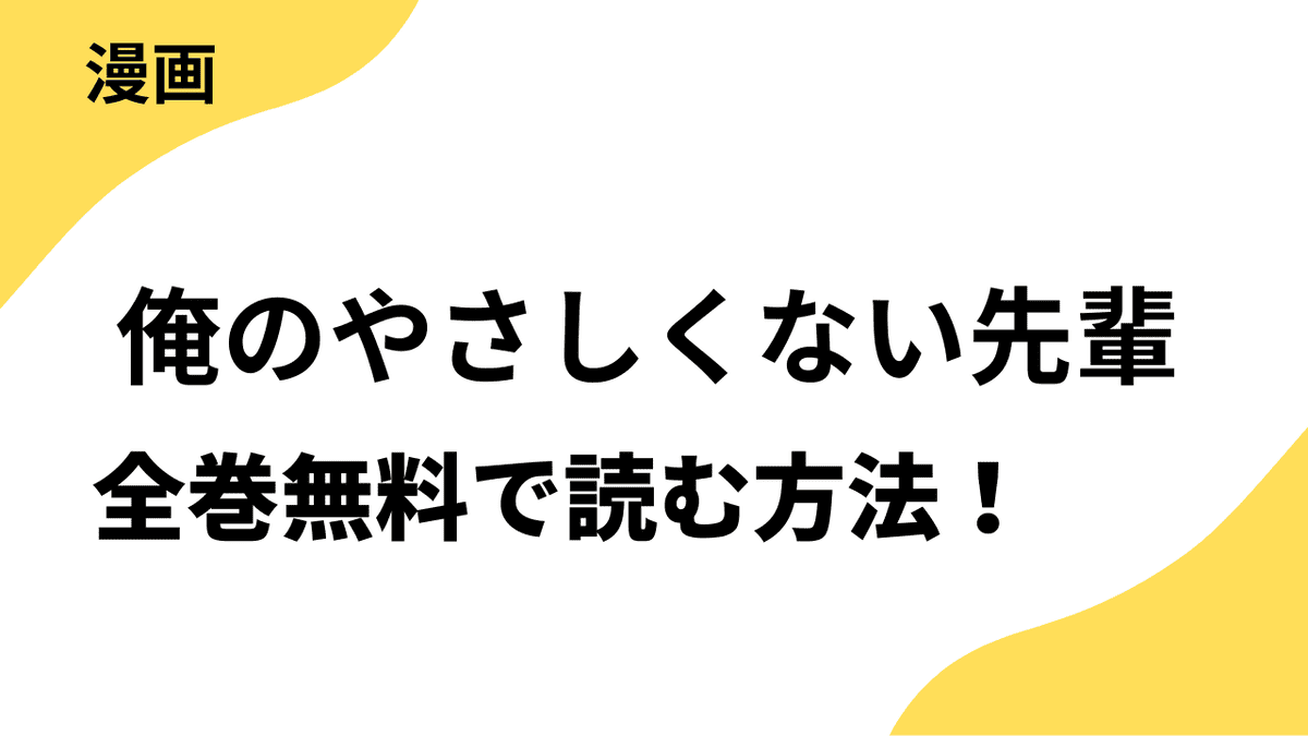 『俺のやさしくない先輩』の漫画を全巻無料で読む方法を解説！