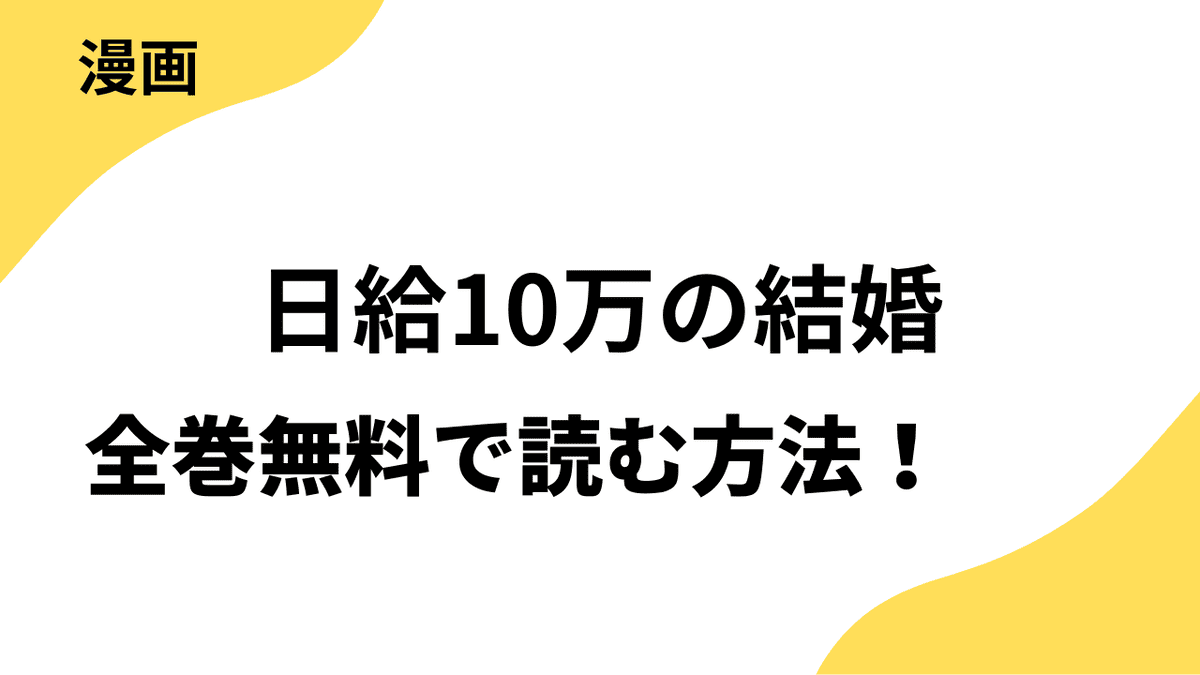 日給10万の結婚を全巻無料で読む方法を徹底解説！U-NEXT Comic / ハネコイの話題作！