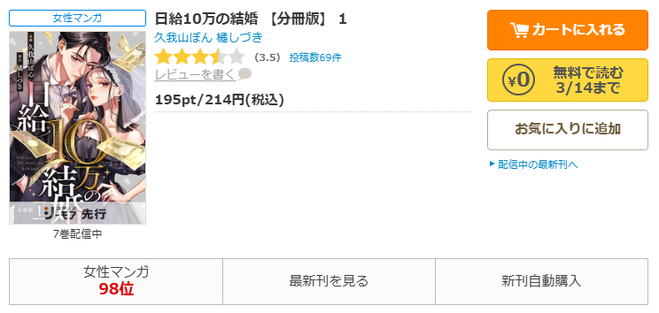 コミックシーモア-「日給10万の結婚」無料