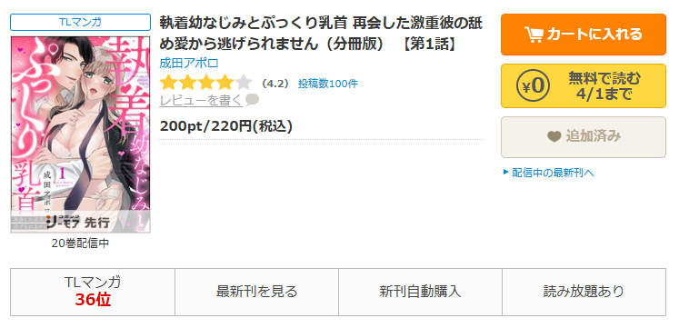 コミックシーモア-執着幼なじみとぷっくり乳首 再会した激重彼の舐め愛から逃げられません