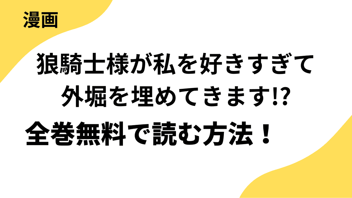 【ラブコフレ】狼騎士様が私を好きすぎて外堀を埋めてきます!? -出稼ぎ令嬢結婚物語を全巻無料で読む方法！