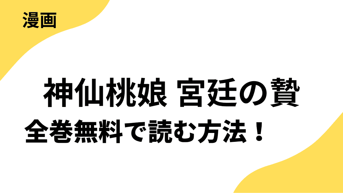 神仙桃娘 宮廷の贄の漫画を全巻無料で読む方法！漫画raw・rar以外で安全に読む方法まとめ