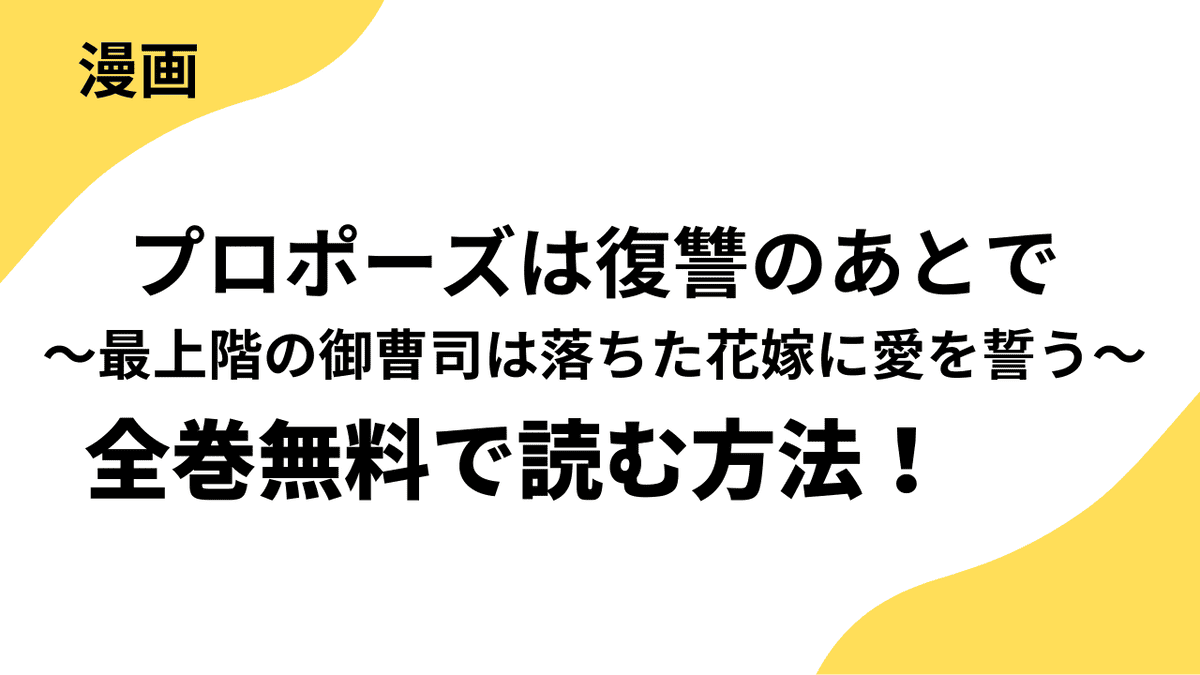 漫画「プロポーズは復讐のあとで～最上階の御曹司は落ちた花嫁に愛を誓う～」を全巻無料で読む方法を解説！
