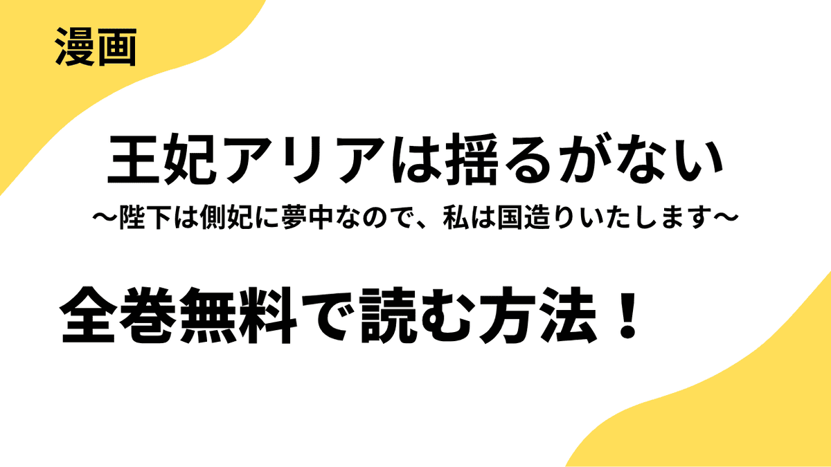 王妃アリアは揺るがない～陛下は側妃に夢中なので、私は国造りいたします～を全巻無料で読む方法！【comic スピラ】