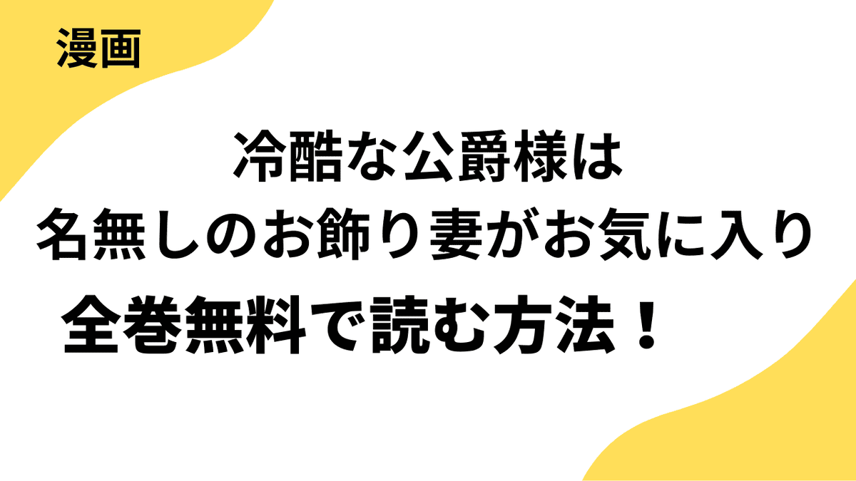 Berry’sFantasy冷酷な公爵様は名無しのお飾り妻がお気に入り～悪女な姉の身代わりで結婚したはずが、気がつくと溺愛されていました～を全巻無料で読む方法！