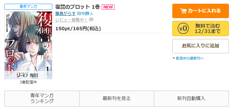 コミックシーモア-「復讐のプロット」無料