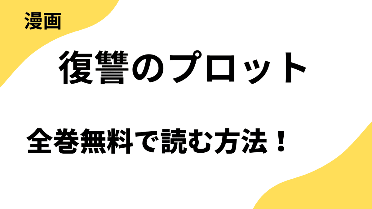 復讐のプロットを全巻無料で読む方法！トレモア・スプラッシュ / トレモアcollection