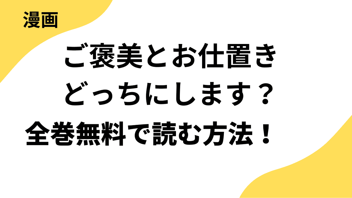 ご褒美とお仕置きどっちにします？を全巻無料で読む方法！【バンブーコミックス Qpaコレクション】