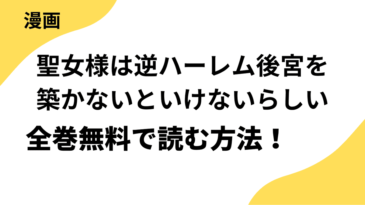漫画『聖女様は逆ハーレム後宮を築かないといけないらしい』を全巻無料で読む方法！