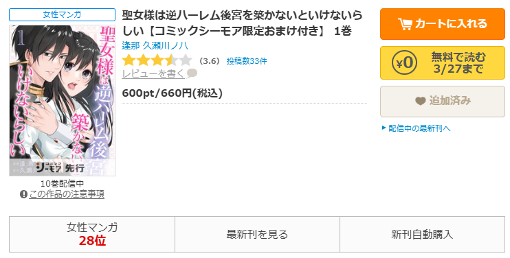 コミックシーモア-「聖女様は逆ハーレム後宮を築かないといけないらしい」