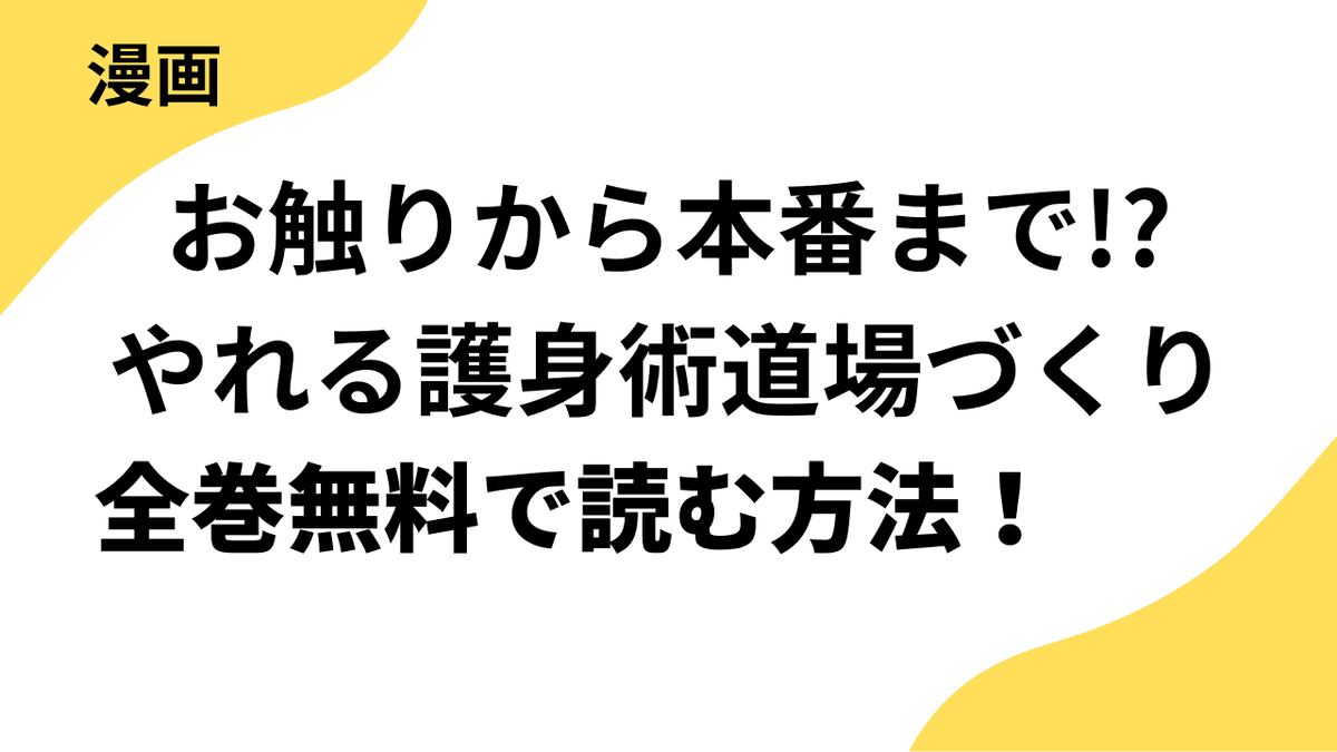 お触りから本番まで!?やれる護身術道場づくりを無料で読むやり方！【TOPTOON】