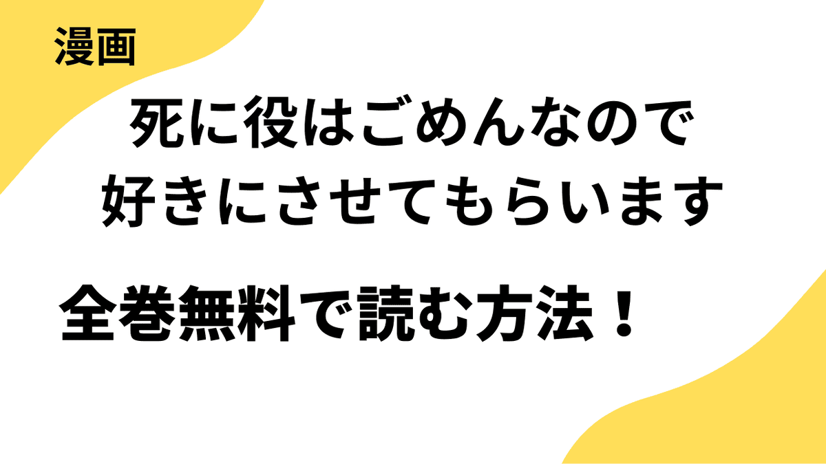 死に役はごめんなので好きにさせてもらいます@COMICを全巻無料で読む方法！