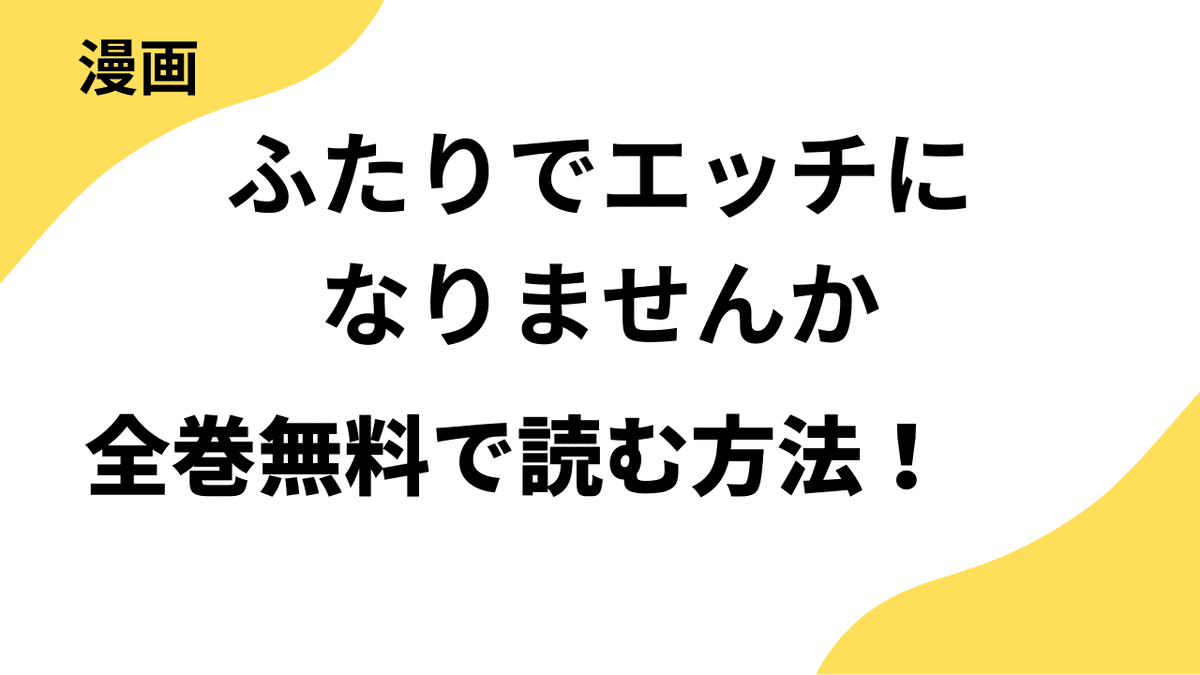 【ラブコフレ】ふたりでエッチになりませんか -紳士彼氏のオモチャな特訓-を全巻無料で読む方法！漫画バンクや漫画raw・zipなどの違法サイトからアプリまでリサーチ！
