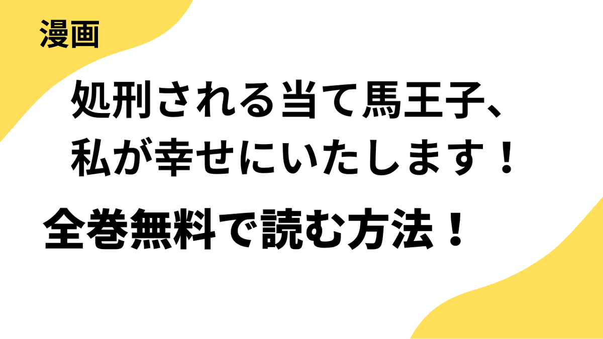 処刑される当て馬王子、私が幸せにいたします！の漫画は全巻無料で読める？【レジーナCOMICS】
