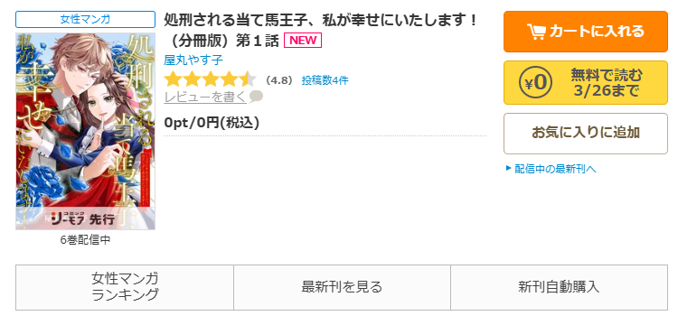 コミックシーモア-「処刑される当て馬王子、私が幸せにいたします！」無料