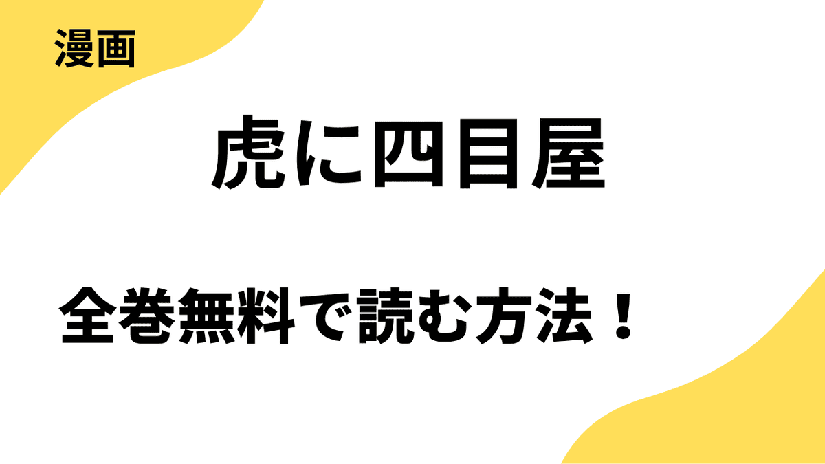 虎に四目屋を全巻無料で読む方法を調査！
