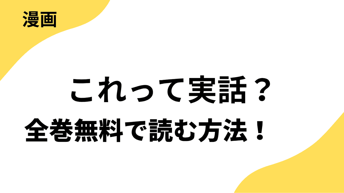 これって実話？を全巻無料で読むやり方！レジンコミックスの話題作！