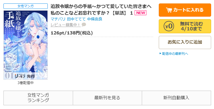 コミックシーモア-「追放令嬢からの手紙～かつて愛していた皆さまへ　私のことなどお忘れですか？」無料
