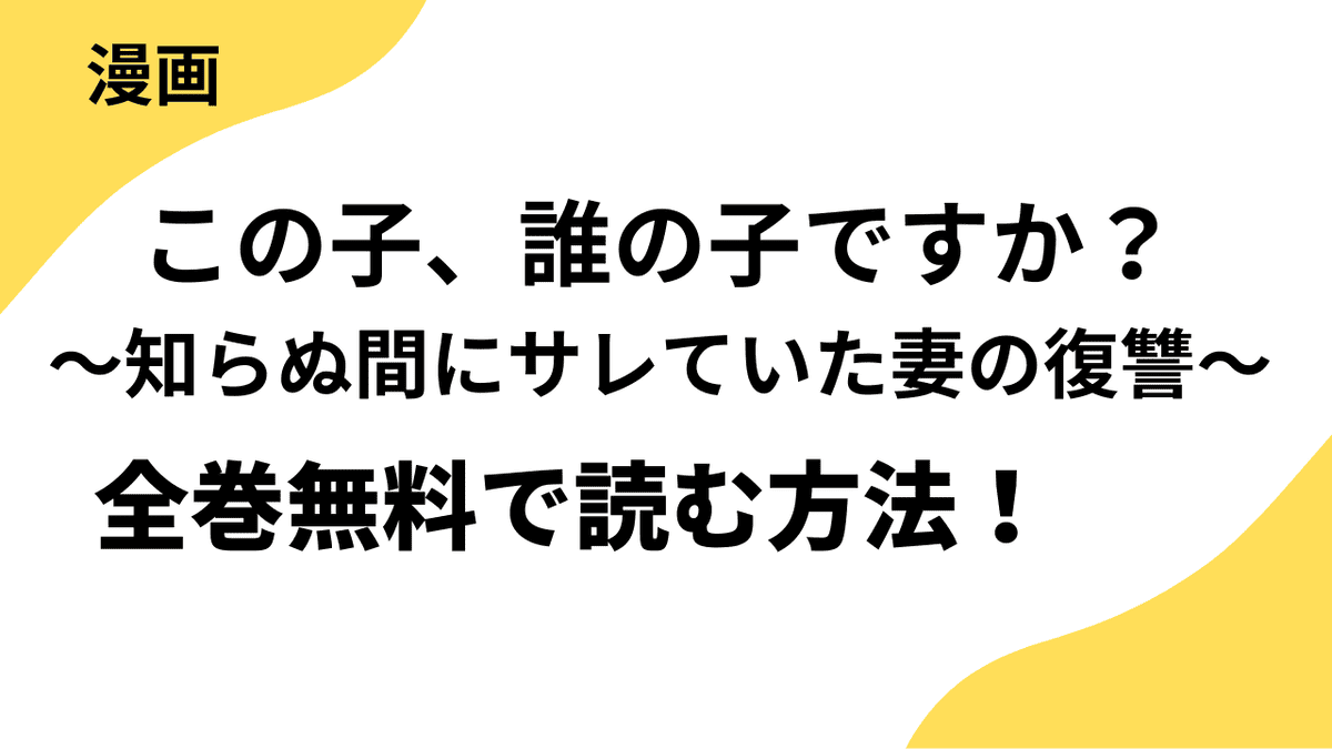 漫画「この子、誰の子ですか？～知らぬ間にサレていた妻の復讐～」を全巻無料で読む方法をリサーチ！