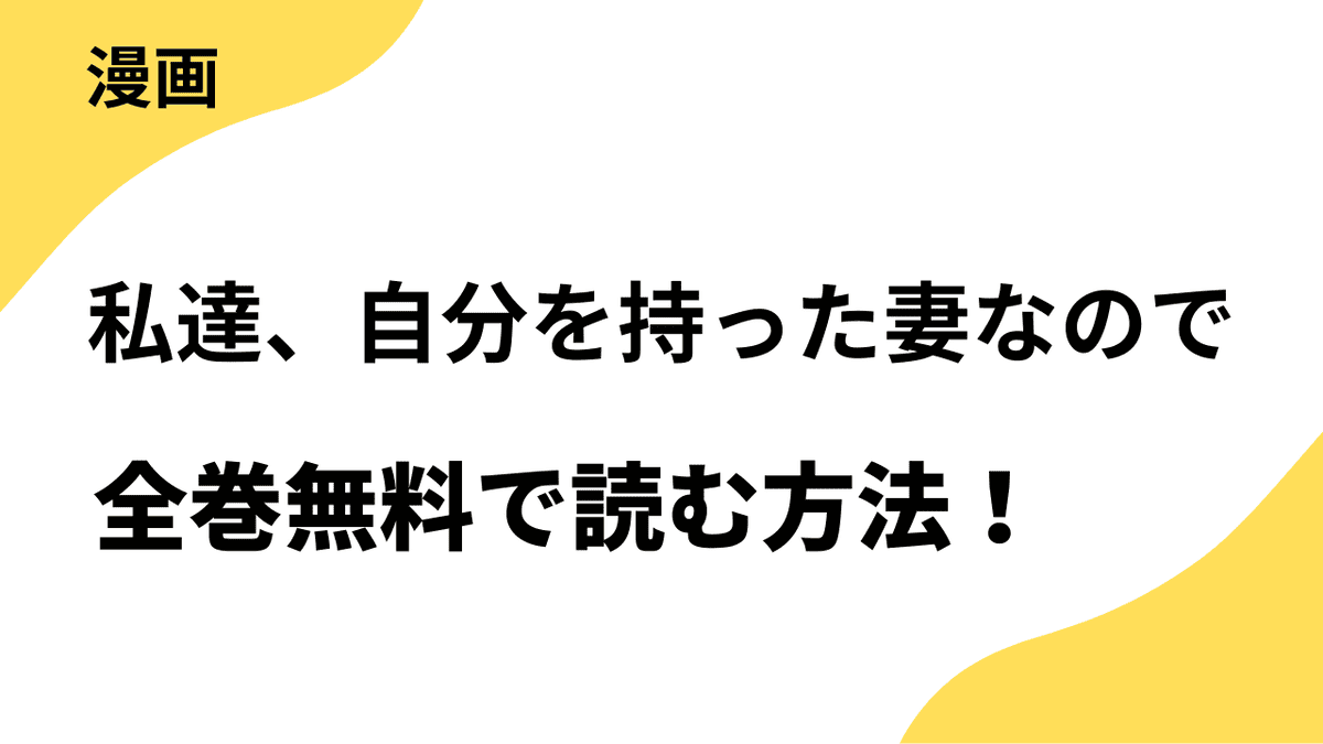 私達、自分を持った妻なのでを全巻無料で読む方法！【シーモアコミックス（トレモア）】