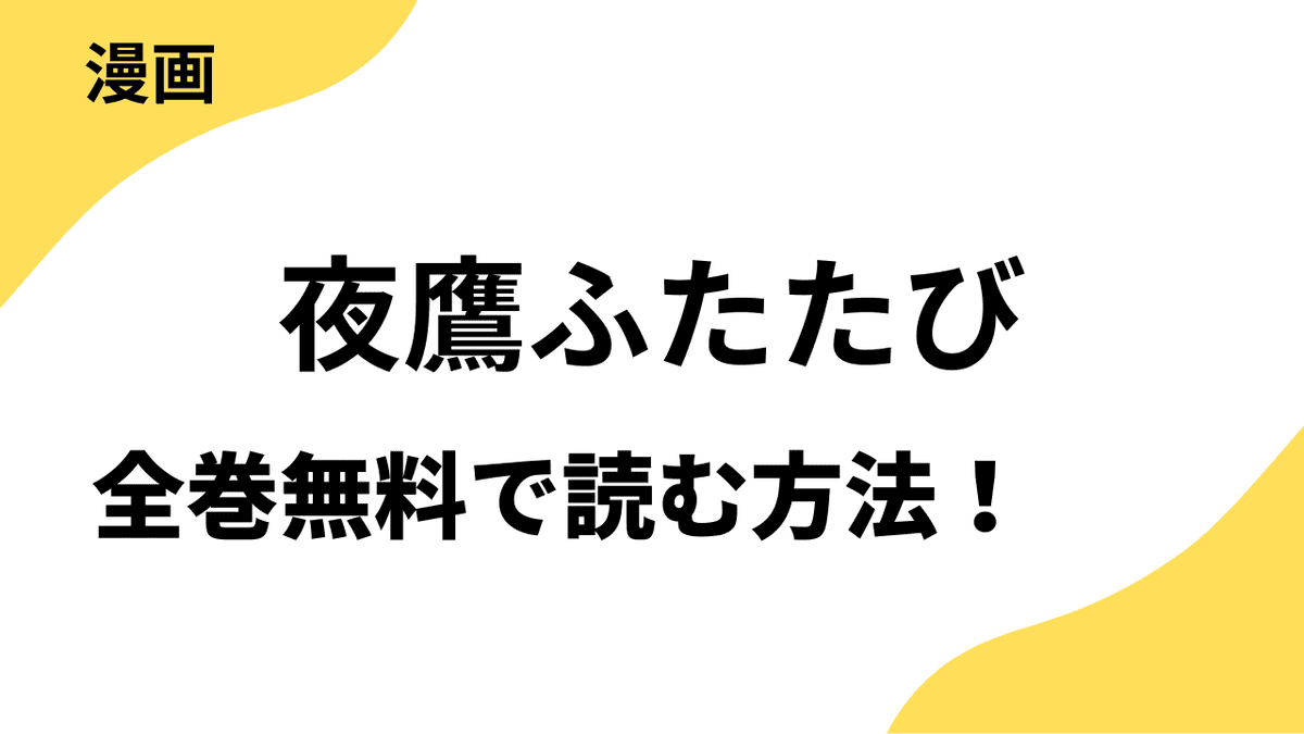 夜鷹ふたたびを全巻無料で読む方法！【コミックDAYS】