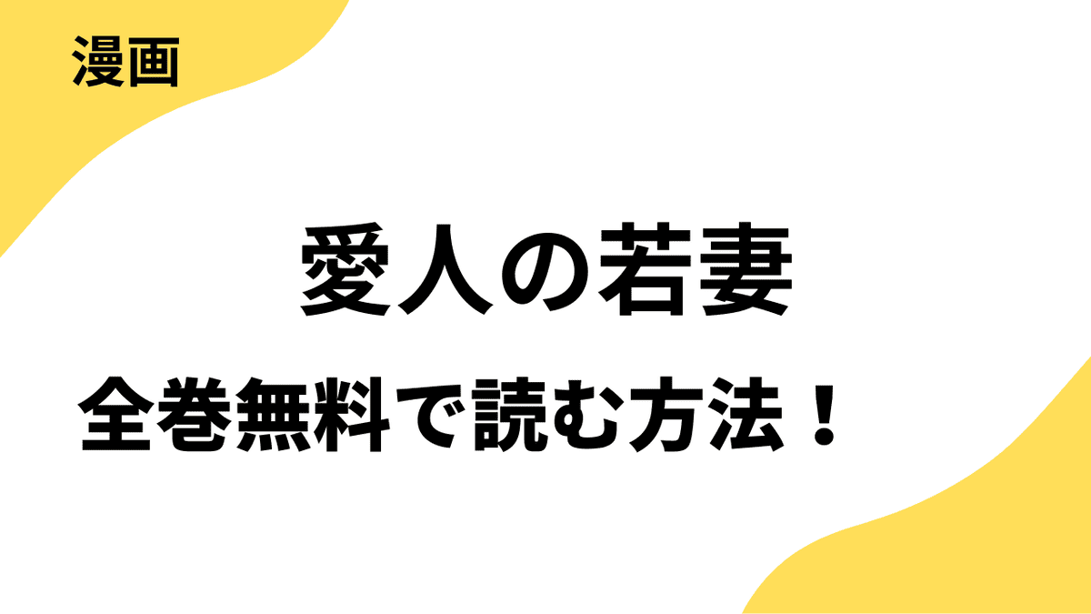 愛人の若妻を全巻無料で読む方法を解説！TOPTOONの人気作！