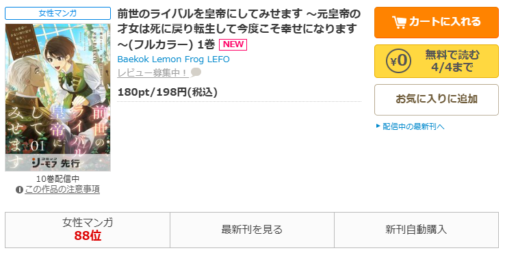コミックシーモア-「前世のライバルを皇帝にしてみせます」無料