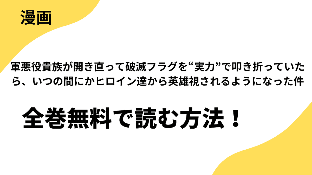 悪役貴族が開き直って破滅フラグを“実力”で叩き折っていたら、いつの間にかヒロイン達から英雄視されるようになった件を全巻無料で読む方法！