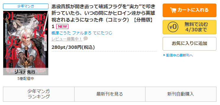 コミックシーモア-悪役貴族が開き直って破滅フラグを“実力”で叩き折っていたら、いつの間にかヒロイン達から英雄視されるようになった件