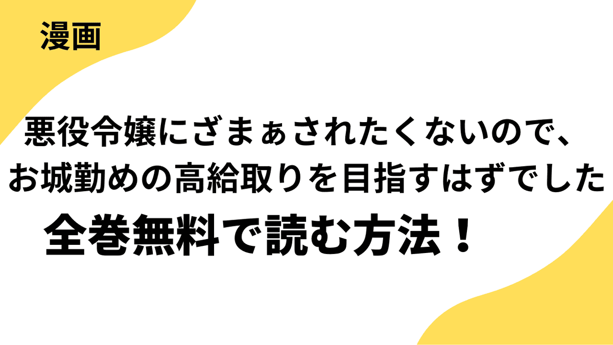 悪役令嬢にざまぁされたくないので、お城勤めの高給取りを目指すはずでした@COMICを全巻無料で読む方法！