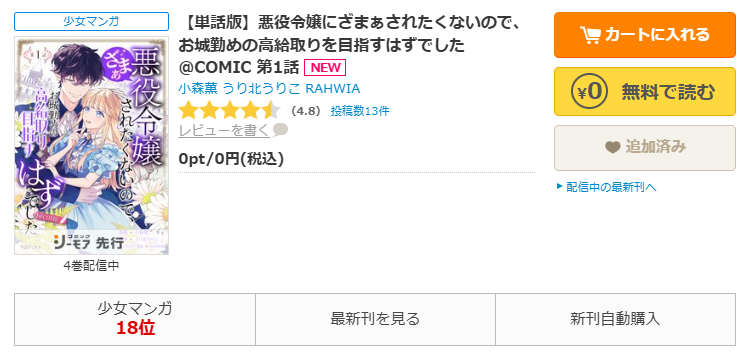 コミックシーモア-悪役令嬢にざまぁされたくないので、お城勤めの高給取りを目指すはずでした
