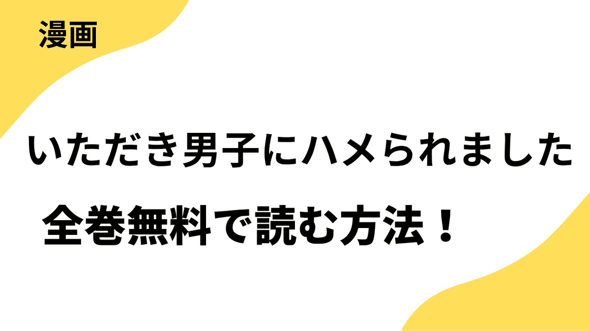 いただき男子にハメられましたを全巻無料で読む方法！