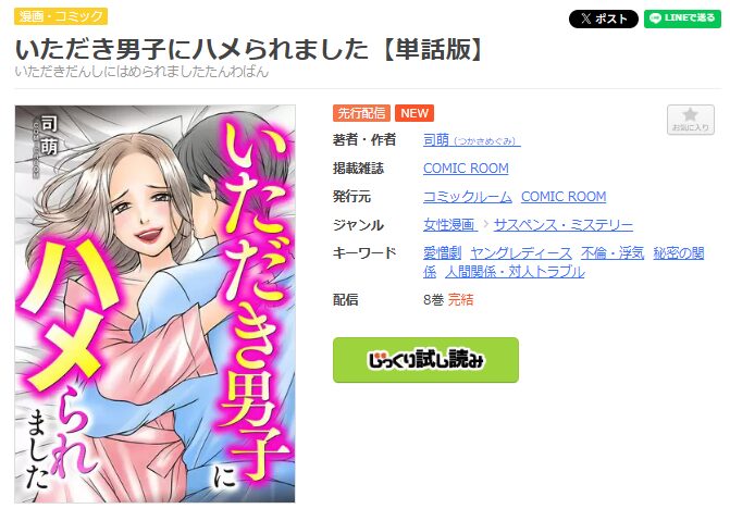 まんが王国-いただき男子にハメられました