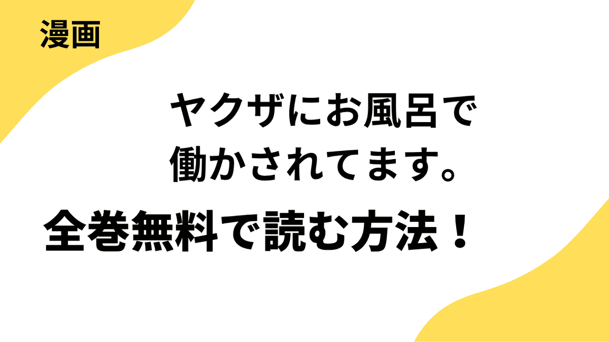 ヤクザにお風呂で働かされてます。を全巻無料で読む方法！漫画raw・rarなど違法サイトの危険性も解説！