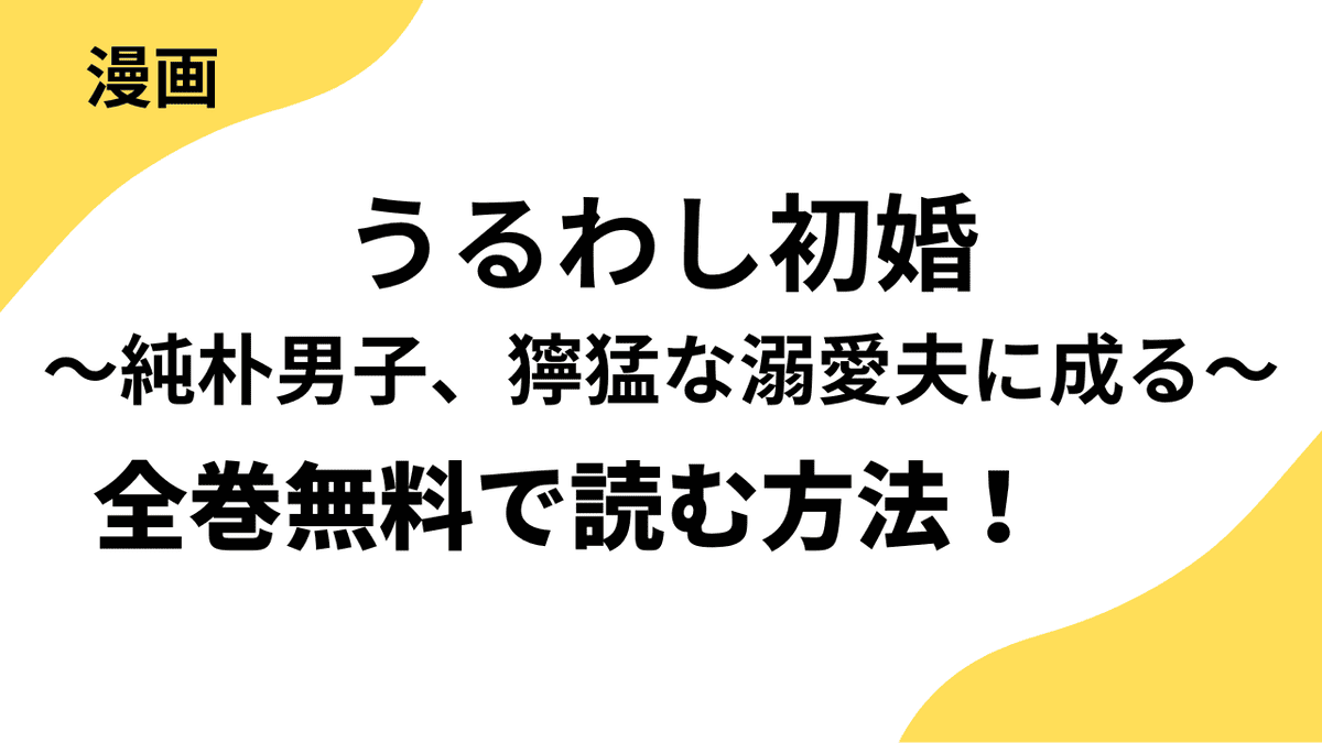 うるわし初婚～純朴男子、獰猛な溺愛夫に成る～の漫画を全巻無料で読む方法を解説！【CLLENN】