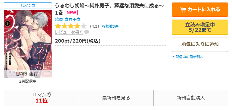 コミックシーモア-うるわし初婚～純朴男子、獰猛な溺愛夫に成る～