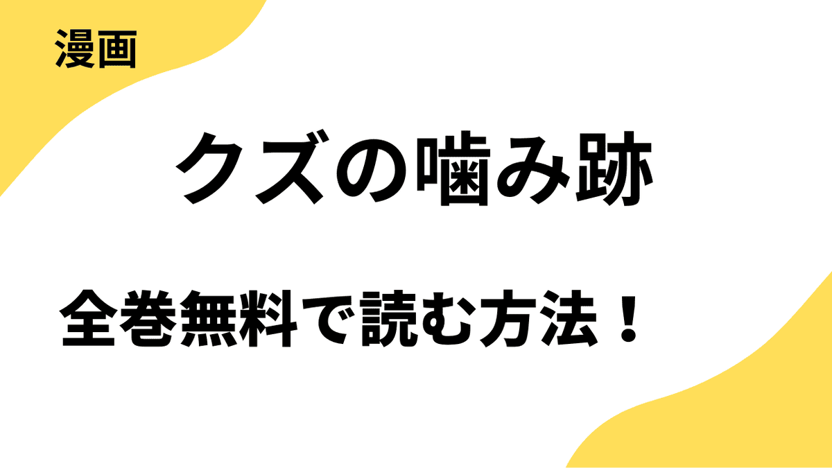 クズの噛み跡を全巻無料で読む方法を解説！