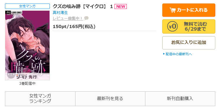 コミックシーモア-「クズの噛み跡」無料