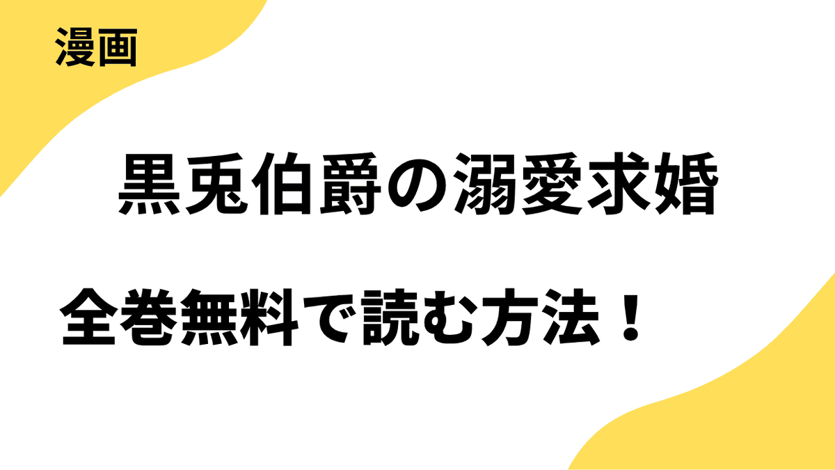 黒兎伯爵の溺愛求婚を全巻無料で読む方法を徹底調査！【ZERO-SUMコミックス】