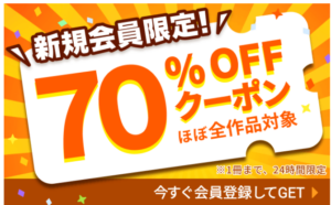 ブックライブ（BookLive!）70%OFFクーポン