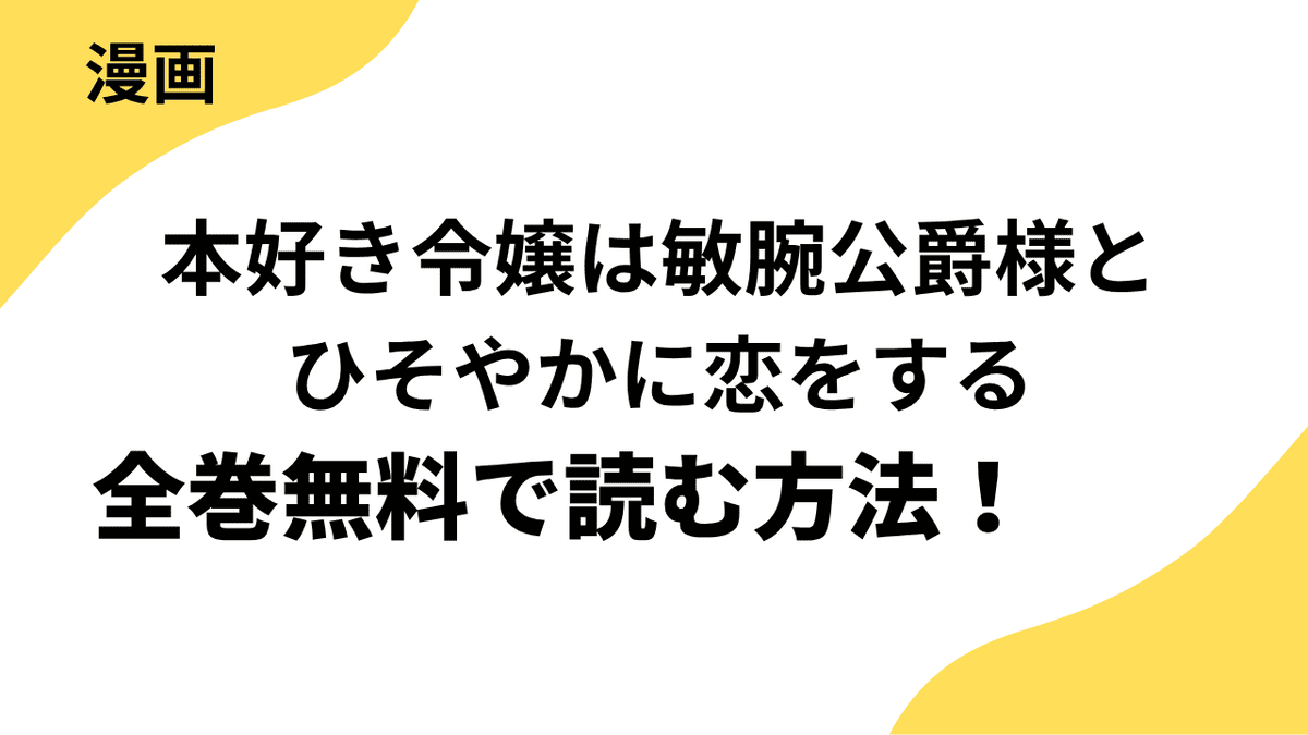 本好き令嬢は敏腕公爵様とひそやかに恋をするを全巻無料で読む方法！