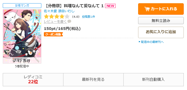 コミックシーモア-「料理なんて愛なんて」無料