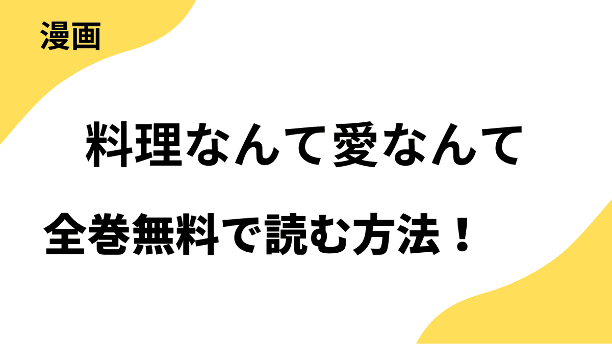 漫画「料理なんて愛なんて」を全巻無料で読む方法を解説！【Seasons】