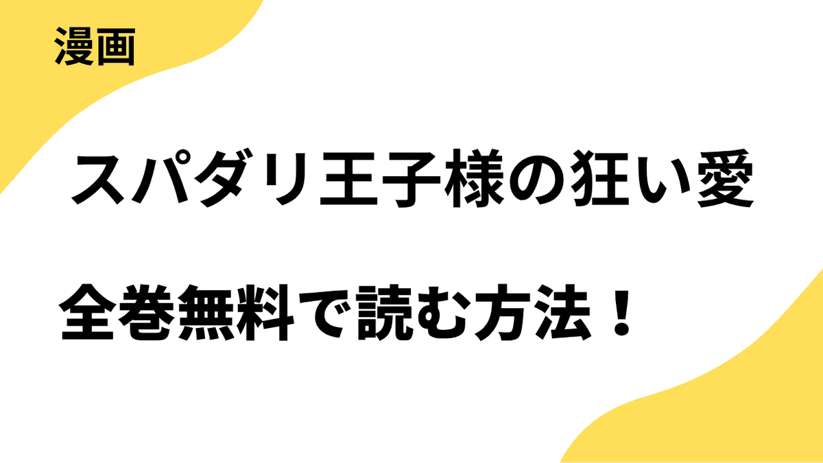 スパダリ王子様の狂い愛を全巻無料で読む方法を解説！【サンデーうぇぶり / 異世界フラワーコミックス】