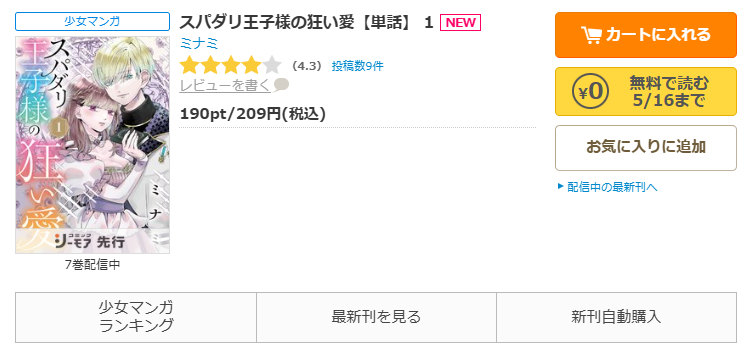 コミックシーモア-「スパダリ王子様の狂い愛」無料