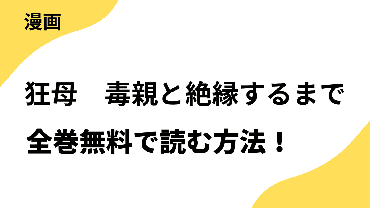 狂母　毒親と絶縁するまでを全巻無料で読む方法！【素敵なロマンス ドラマチックな女神たち】