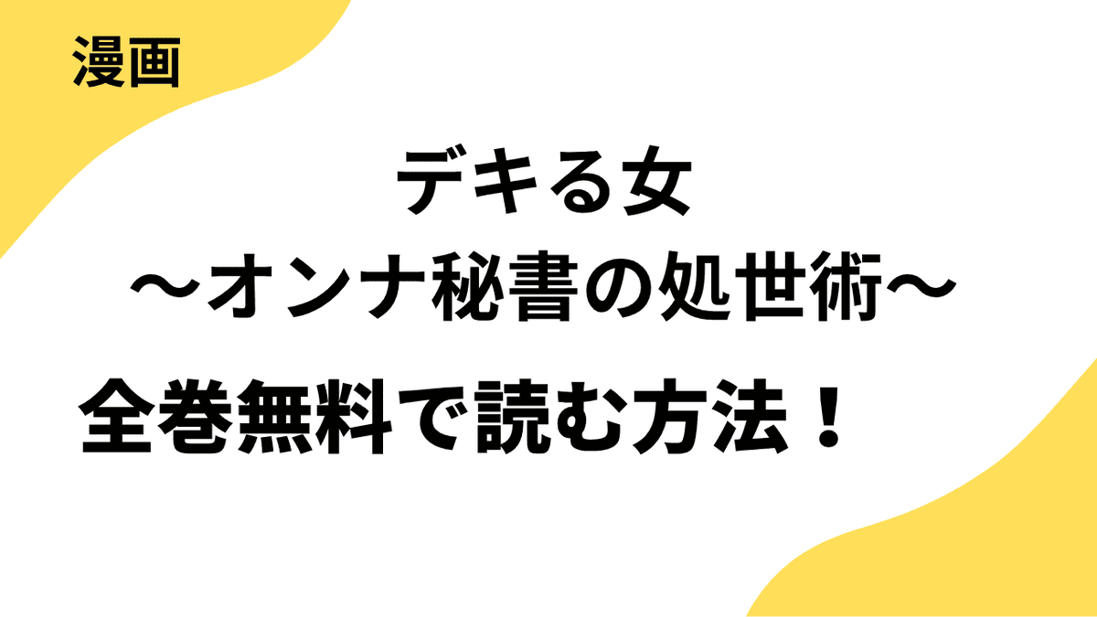 デキる女～オンナ秘書の処世術～を全巻無料で読む方法！レジコミ Redの話題作！